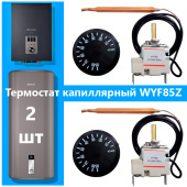 Набор термостатов WYF85Z 2 шт — капиллярный 0-85°C