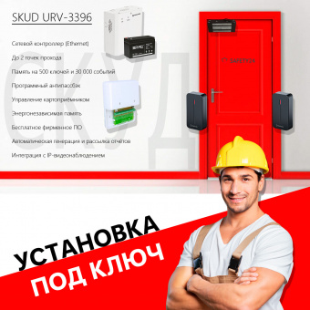 СКУД под ключ URV-3396: установка + сетевое управление на 500 карт
