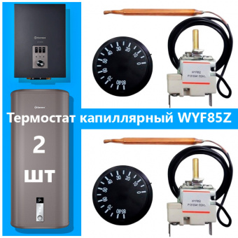 Набор термостатов WYF85Z 2 шт — капиллярный 0-85°C