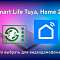 Smart Life, Tuya или vHome 2.2: что выбрать?