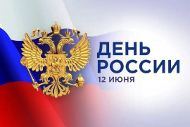 День России: Скидки и Бесплатная доставка!